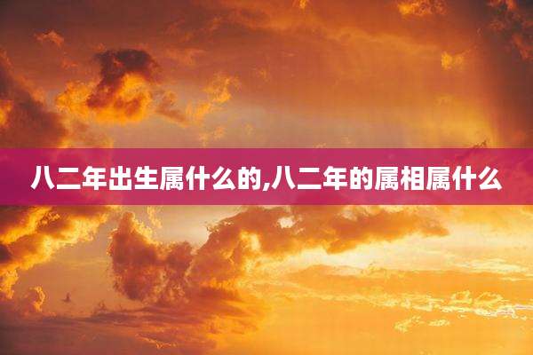 八二年出生属什么的,八二年的属相属什么