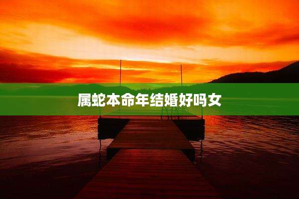 属蛇本命年结婚好吗女