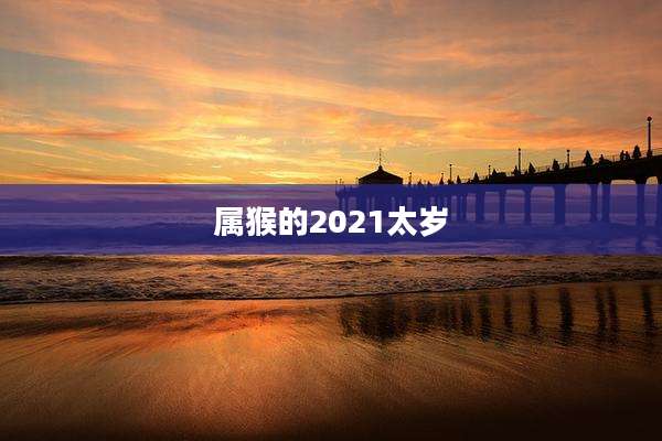 属猴的2021太岁