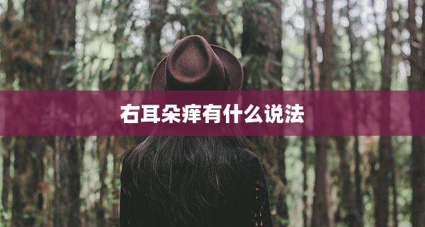 右耳朵痒有什么说法