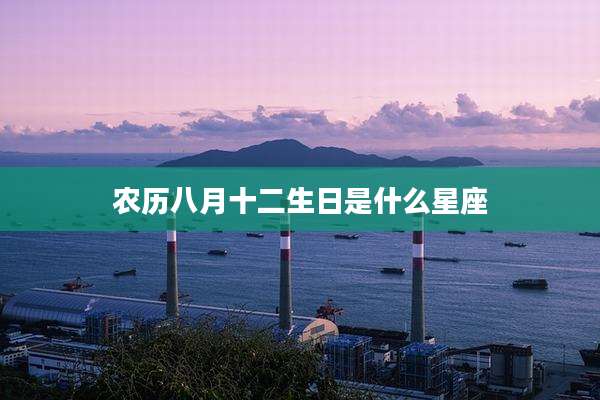 农历八月十二生日是什么星座