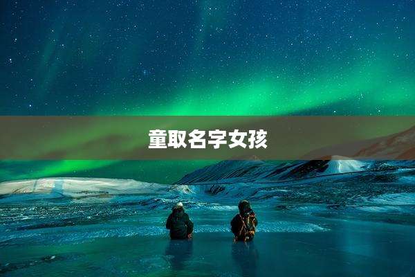 童取名字女孩