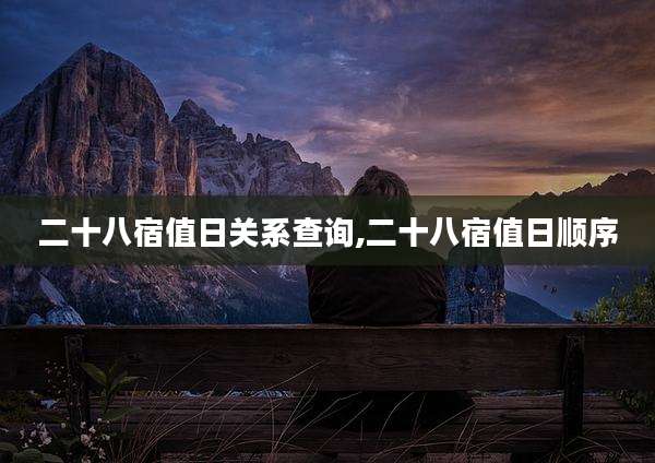 二十八宿值日关系查询,二十八宿值日顺序