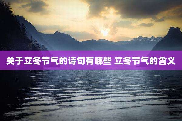 关于立冬节气的诗句有哪些 立冬节气的含义