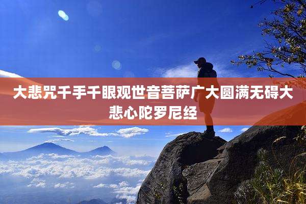 大悲咒千手千眼观世音菩萨广大圆满无碍大悲心陀罗尼经