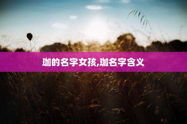 珈的名字女孩,珈名字含义