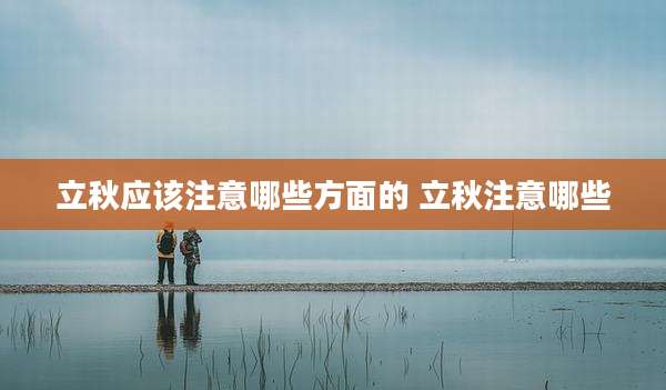 立秋应该注意哪些方面的 立秋注意哪些