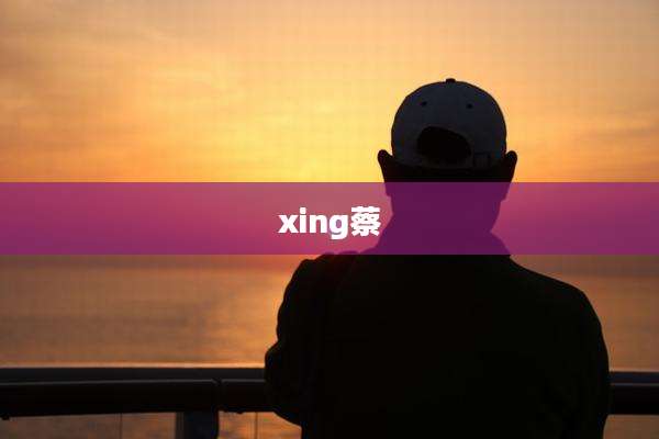 xing蔡