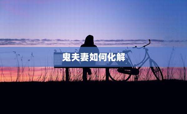 鬼夫妻如何化解