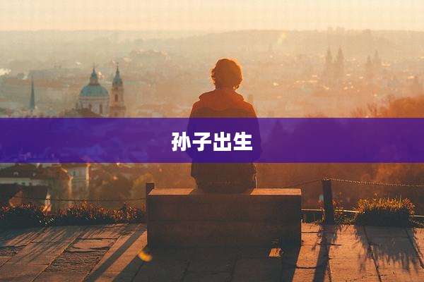 孙子出生