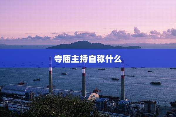 寺庙主持自称什么