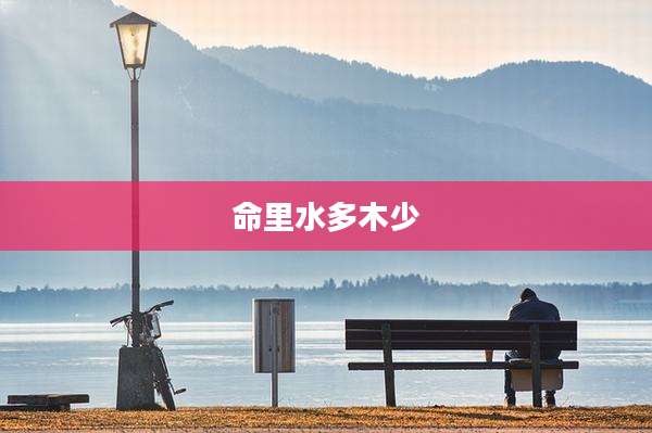 命里水多木少