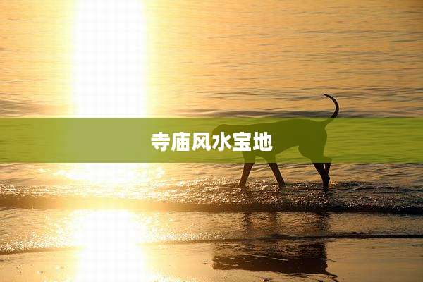 寺庙风水宝地