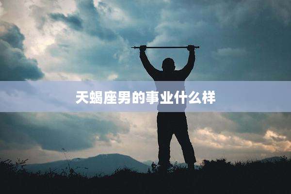 天蝎座男的事业什么样