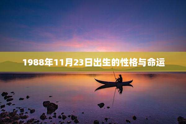 1988年11月23日出生的性格与命运