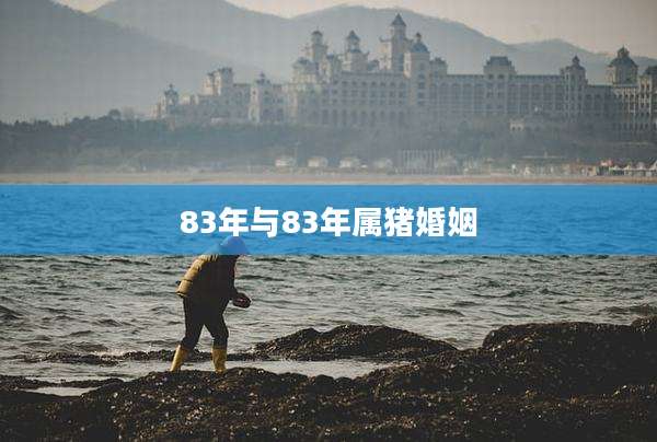 83年与83年属猪婚姻