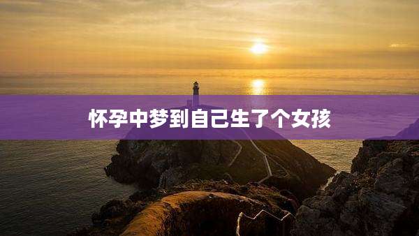 怀孕中梦到自己生了个女孩