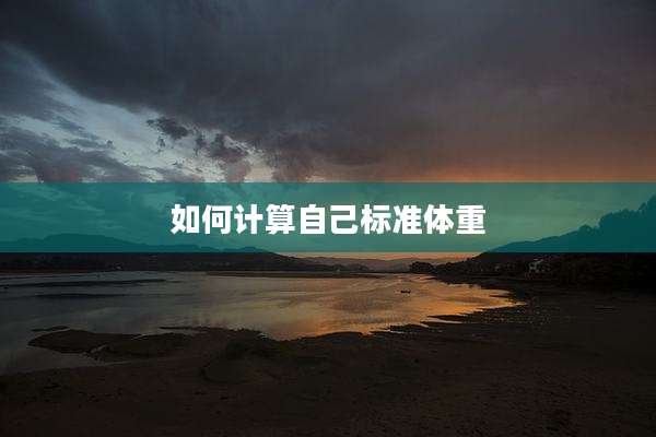 如何计算自己标准体重
