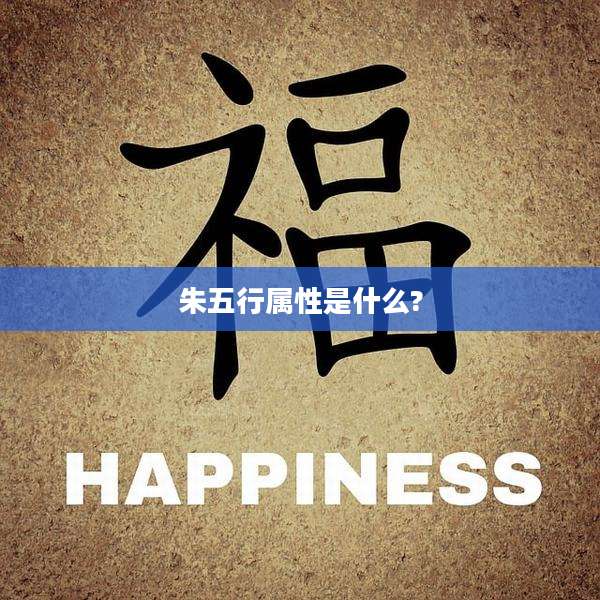 朱五行属性是什么?