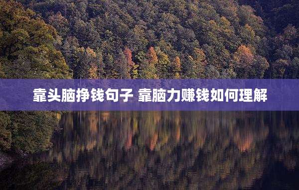 靠头脑挣钱句子 靠脑力赚钱如何理解