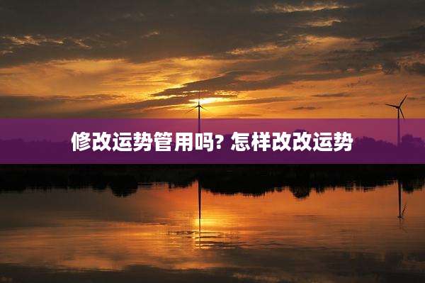 修改运势管用吗? 怎样改改运势