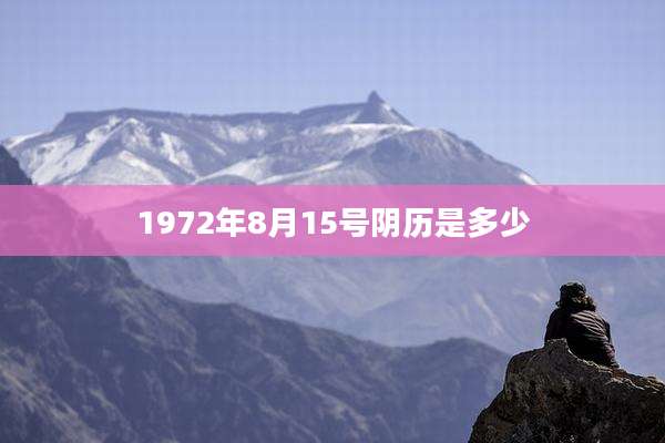 1972年8月15号阴历是多少
