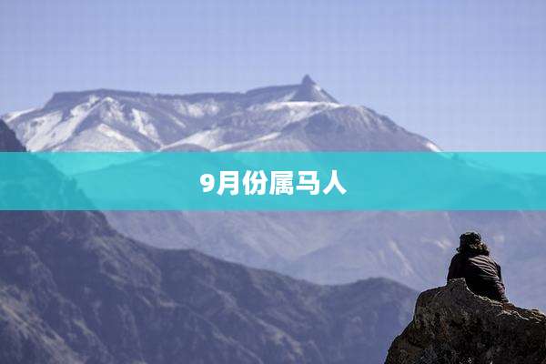 9月份属马人