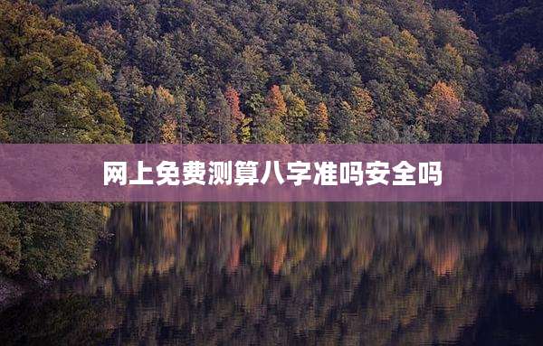 网上免费测算八字准吗安全吗
