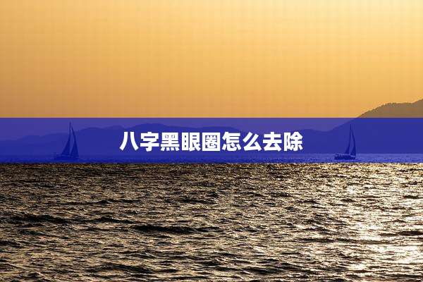 八字黑眼圈怎么去除