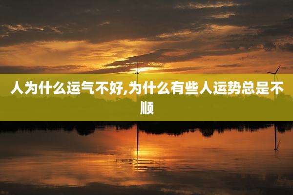人为什么运气不好,为什么有些人运势总是不顺