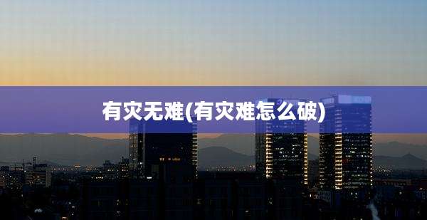 有灾无难(有灾难怎么破)