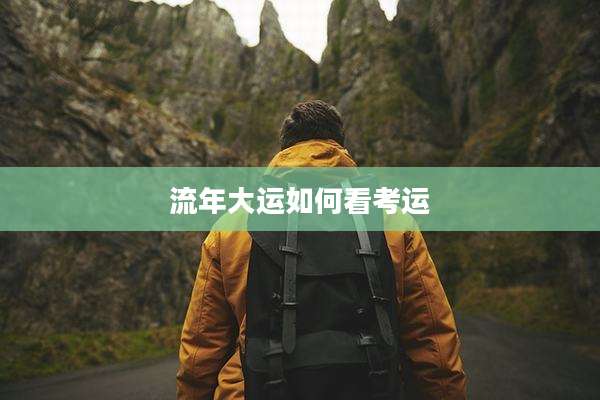 流年大运如何看考运