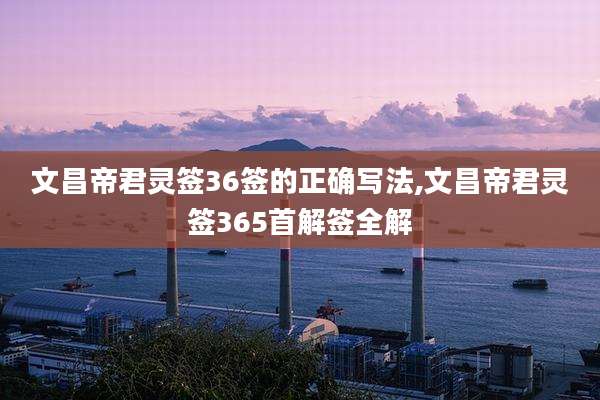 文昌帝君灵签36签的正确写法,文昌帝君灵签365首解签全解