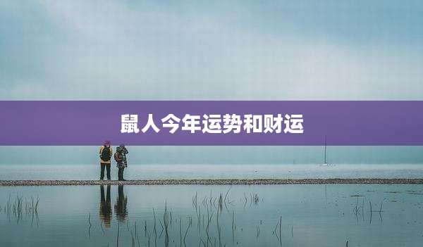 鼠人今年运势和财运