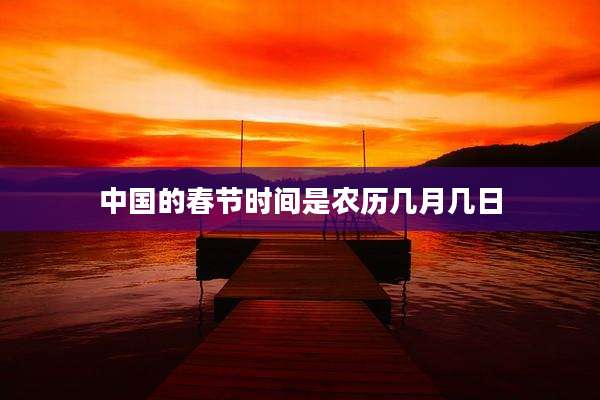 中国的春节时间是农历几月几日