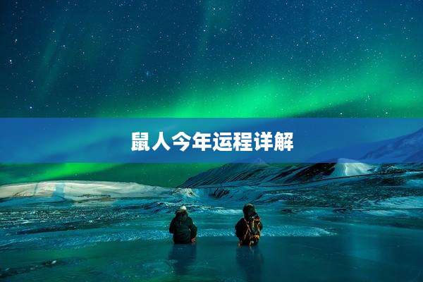 鼠人今年运程详解
