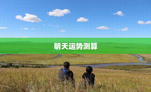 明天运势测算