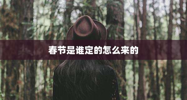 春节是谁定的怎么来的