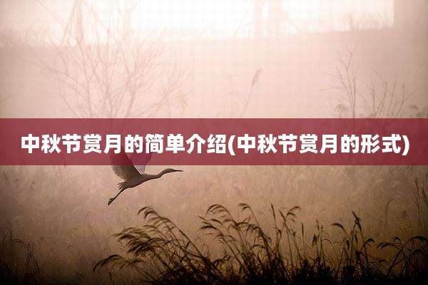 中秋节赏月的简单介绍(中秋节赏月的形式)