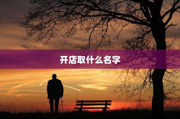 开店取什么名字