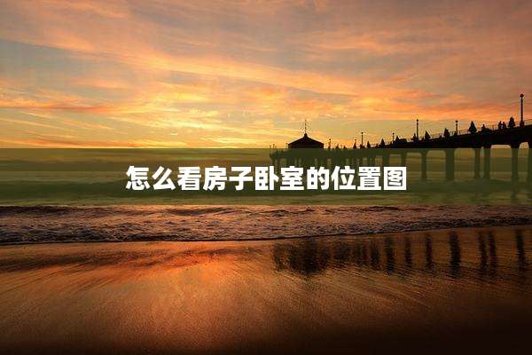 怎么看房子卧室的位置图