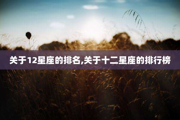关于12星座的排名,关于十二星座的排行榜