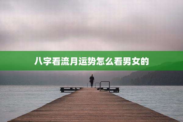 八字看流月运势怎么看男女的