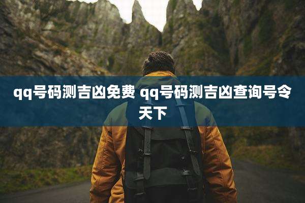 qq号码测吉凶免费 qq号码测吉凶查询号令天下