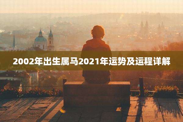 2002年出生属马2021年运势及运程详解