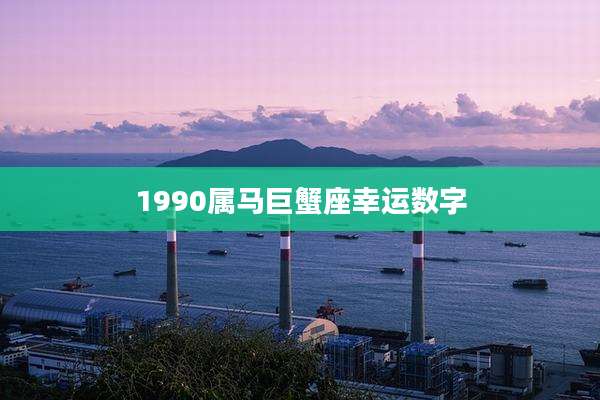 1990属马巨蟹座幸运数字
