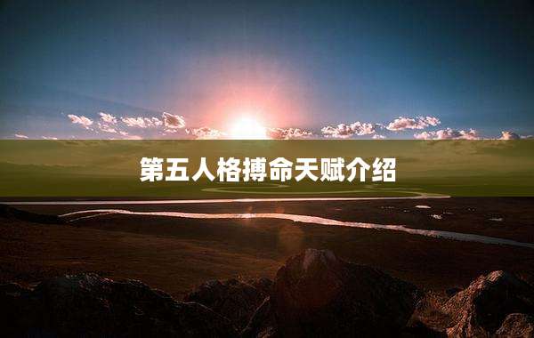 第五人格搏命天赋介绍