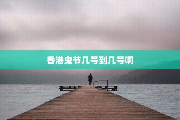 香港鬼节几号到几号啊