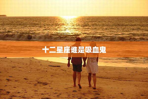 十二星座谁是吸血鬼