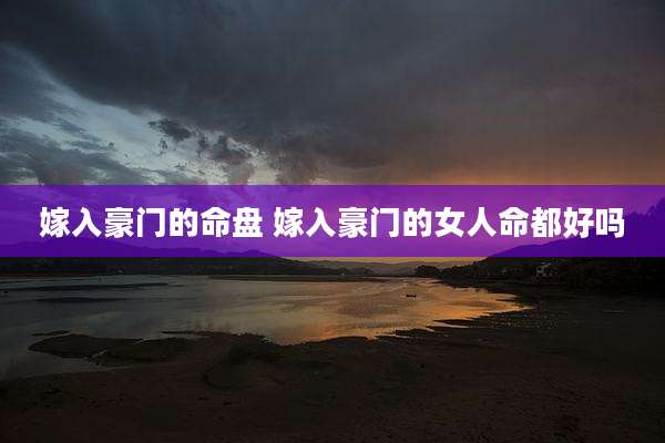 嫁入豪门的命盘 嫁入豪门的女人命都好吗